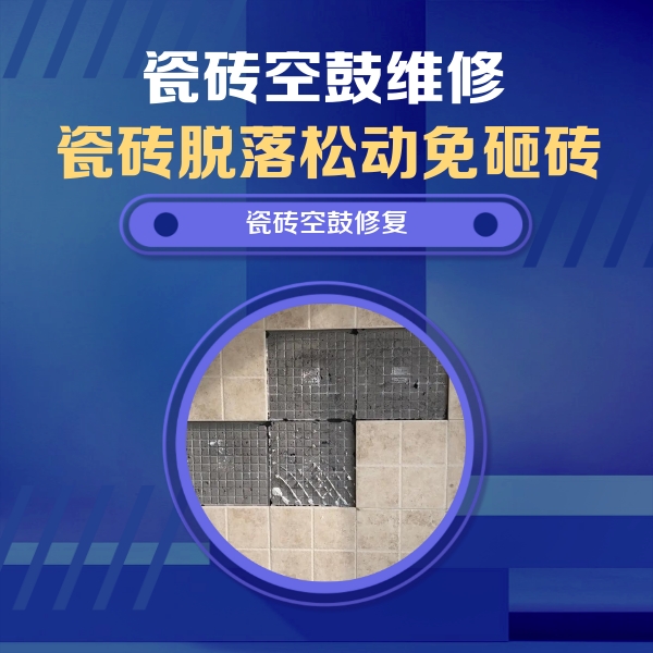 明溪瓷砖空鼓维修公司分享卫生间墙面瓷砖空鼓面积较大时，如何进行注浆修补？