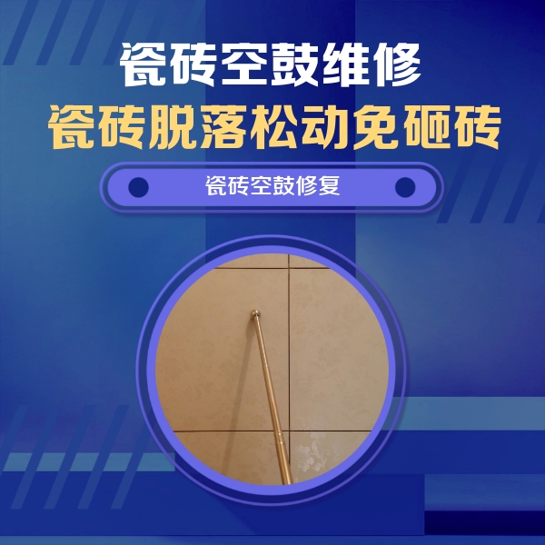 明溪瓷砖空鼓维修公司分享如何判断瓷砖空鼓的面积？