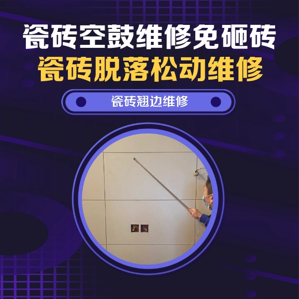 明溪瓷砖空鼓维修公司分享瓷砖空鼓面积较大时，除了注浆修补还有哪些维修方法？