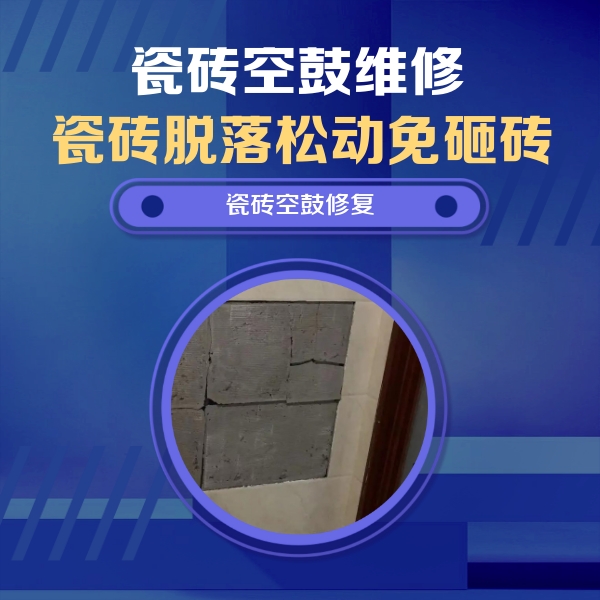 明溪瓷砖空鼓维修公司分享砖缝注浆修补空鼓的注意事项有哪些？