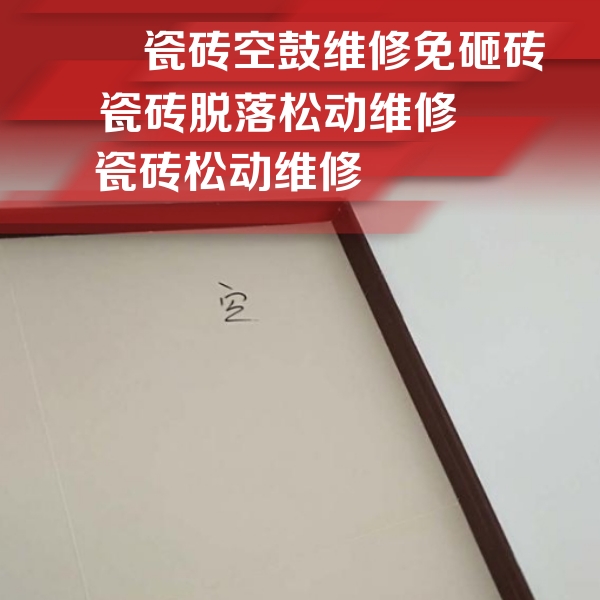明溪瓷砖空鼓维修公司分享卫生间墙面瓷砖空鼓