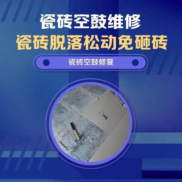 明溪瓷砖空鼓维修公司分享瓷砖松动维修的方法