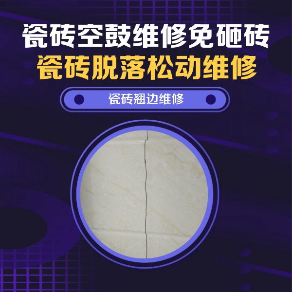 明溪瓷砖空鼓维修公司分享砖缝注浆修补空鼓的具体操作步骤是什么