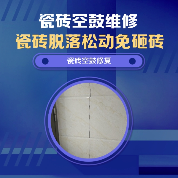 明溪瓷砖空鼓维修公司分享瓷砖空鼓面积较大时，除了注浆修补还有哪些维修方法？